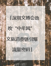 深圳文博会劲吹“中牟风” 文旅消费链引爆流量密码
