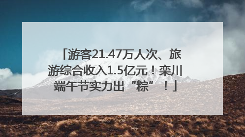 游客21.47万人次、旅游综合收入1.5亿元！栾川端午节实力出“粽”！