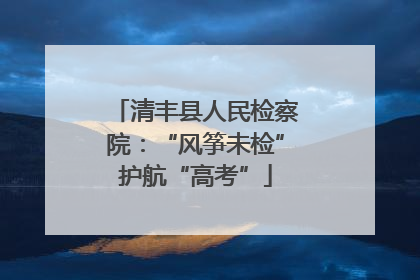 清丰县人民检察院：“风筝未检”护航“高考”