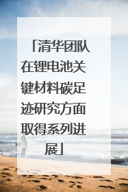 清华团队在锂电池关键材料碳足迹研究方面取得系列进展