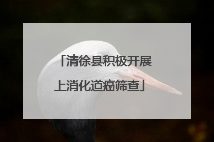 清徐县积极开展上消化道癌筛查