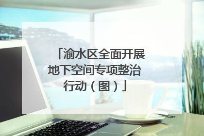 渝水区全面开展地下空间专项整治行动（图）