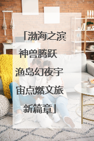 渤海之滨神兽腾跃 渔岛幻夜宇宙点燃文旅新篇章