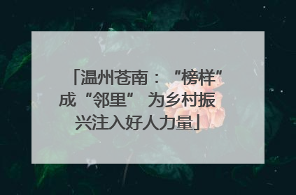 温州苍南：“榜样”成“邻里” 为乡村振兴注入好人力量