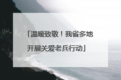 温暖致敬！我省多地开展关爱老兵行动