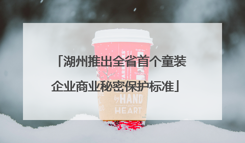 湖州推出全省首个童装企业商业秘密保护标准