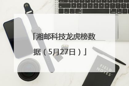 湘邮科技龙虎榜数据（5月27日）