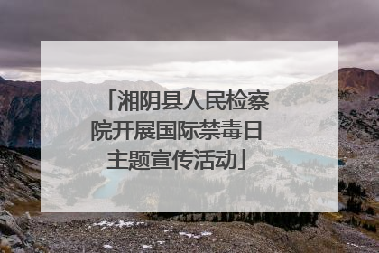 湘阴县人民检察院开展国际禁毒日主题宣传活动