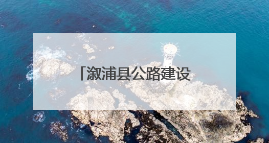 溆浦县公路建设养护中心：积极推进民生项目 提升群众出行体验