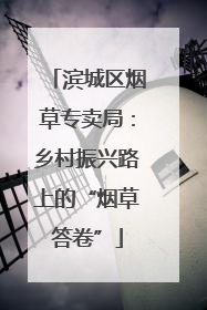 滨城区烟草专卖局：乡村振兴路上的“烟草答卷”