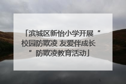 滨城区新怡小学开展“校园防欺凌 友爱伴成长”防欺凌教育活动