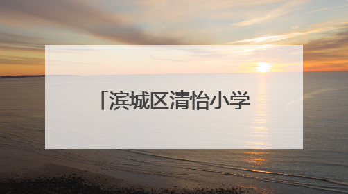 滨城区清怡小学美术展迎六一：以美养正育新苗，童心妙笔绽芳华