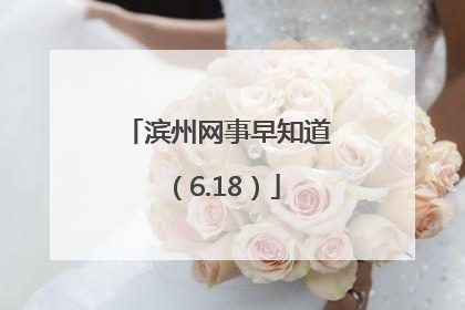 滨州网事早知道（6.18）