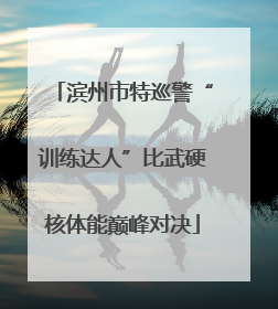 滨州市特巡警“训练达人”比武硬核体能巅峰对决