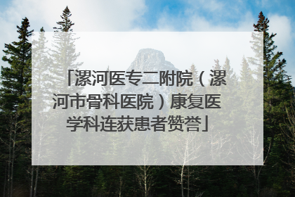 漯河医专二附院（漯河市骨科医院）康复医学科连获患者赞誉