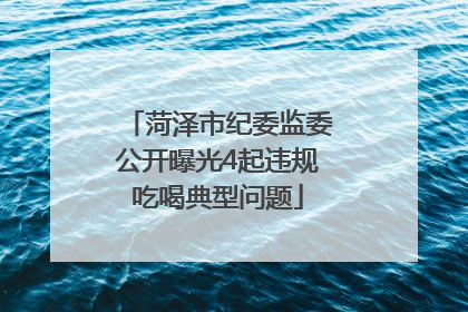 菏泽市纪委监委公开曝光4起违规吃喝典型问题