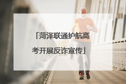 菏泽联通护航高考开展反诈宣传