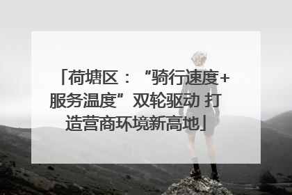 荷塘区：“骑行速度+服务温度”双轮驱动 打造营商环境新高地