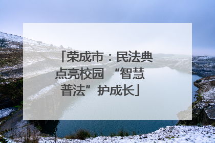 荣成市：民法典点亮校园 “智慧普法”护成长