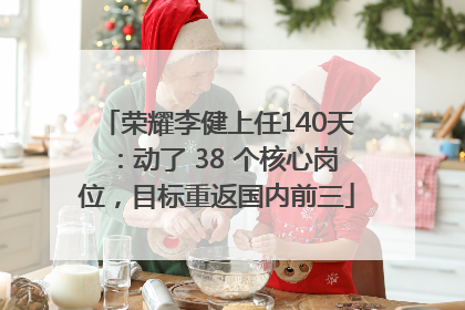 荣耀李健上任140天：动了 38 个核心岗位，目标重返国内前三