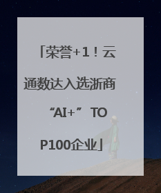 荣誉+1！云通数达入选浙商“AI+”TOP100企业