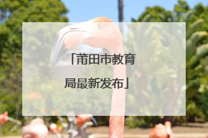 莆田市教育局最新发布