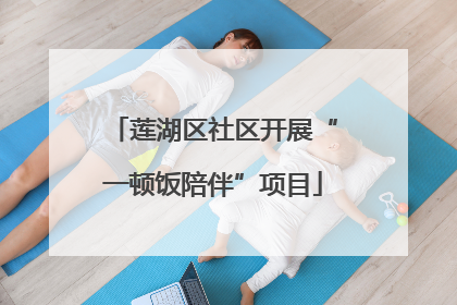 莲湖区社区开展“一顿饭陪伴”项目