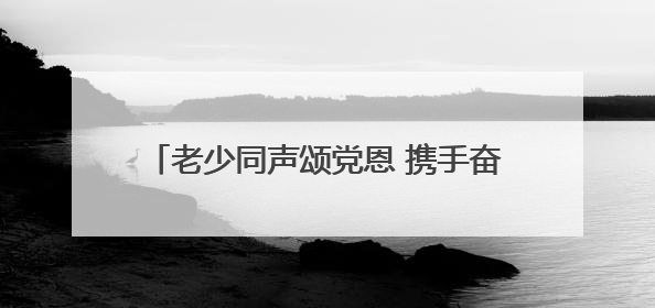 老少同声颂党恩 携手奋进新征程 湖北省琴断口监狱民警开展主题党日活动