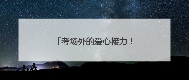 考场外的爱心接力！济南一中信合志愿服务队四年温情护航高考