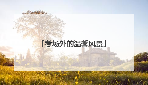 考场外的温馨风景