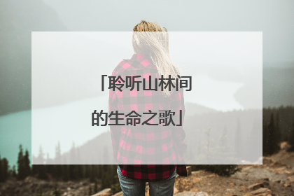 聆听山林间的生命之歌