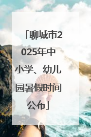 聊城市2025年中小学、幼儿园暑假时间公布
