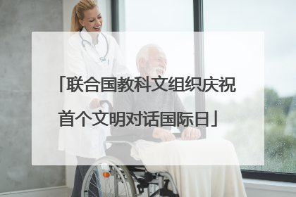 联合国教科文组织庆祝首个文明对话国际日