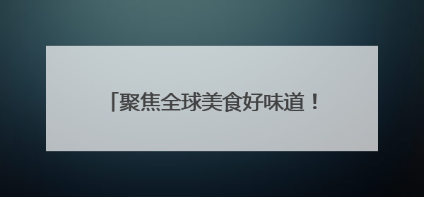 聚焦全球美食好味道！2025山东省外贸优品购物季活动第二期启幕
