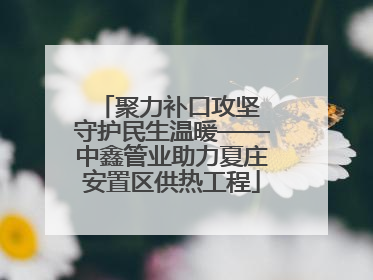 聚力补口攻坚 守护民生温暖——中鑫管业助力夏庄安置区供热工程