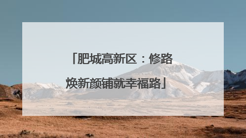 肥城高新区：修路焕新颜铺就幸福路