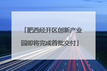 肥西经开区创新产业园即将完成首批交付