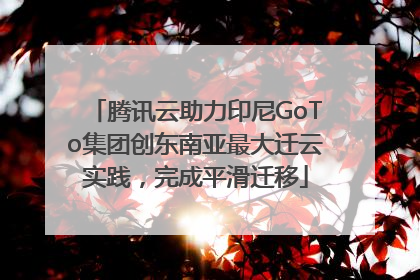 腾讯云助力印尼GoTo集团创东南亚最大迁云实践，完成平滑迁移