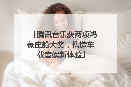 腾讯音乐获两项鸿蒙座舱大奖，携造车载音娱新体验