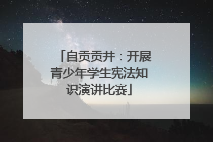 自贡贡井：开展青少年学生宪法知识演讲比赛