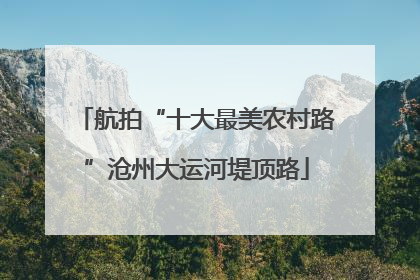 航拍“十大最美农村路”沧州大运河堤顶路