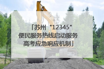 苏州“12345”便民服务热线启动服务高考应急响应机制