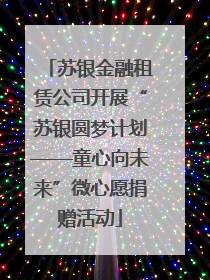 苏银金融租赁公司开展“苏银圆梦计划——童心向未来”微心愿捐赠活动