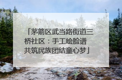 茅箭区武当路街道三桥社区：手工绘脸谱 共筑民族团结童心梦