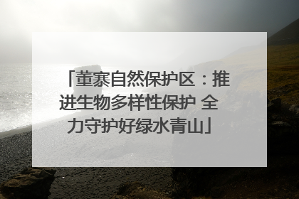 董寨自然保护区：推进生物多样性保护 全力守护好绿水青山
