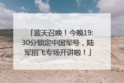 蓝天召唤！今晚19:30分锁定中国军号，陆军招飞专场开讲啦！