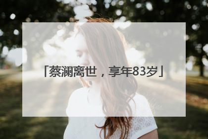蔡澜离世，享年83岁