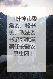 蚌埠市委常委、秘书长、政法委书记郭家满调任安徽农垦集团