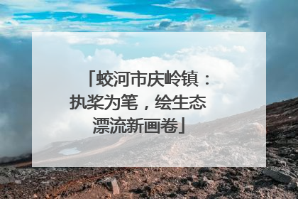 蛟河市庆岭镇：执桨为笔，绘生态漂流新画卷