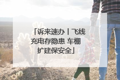 诉来速办丨飞线充电存隐患 车棚扩建保安全